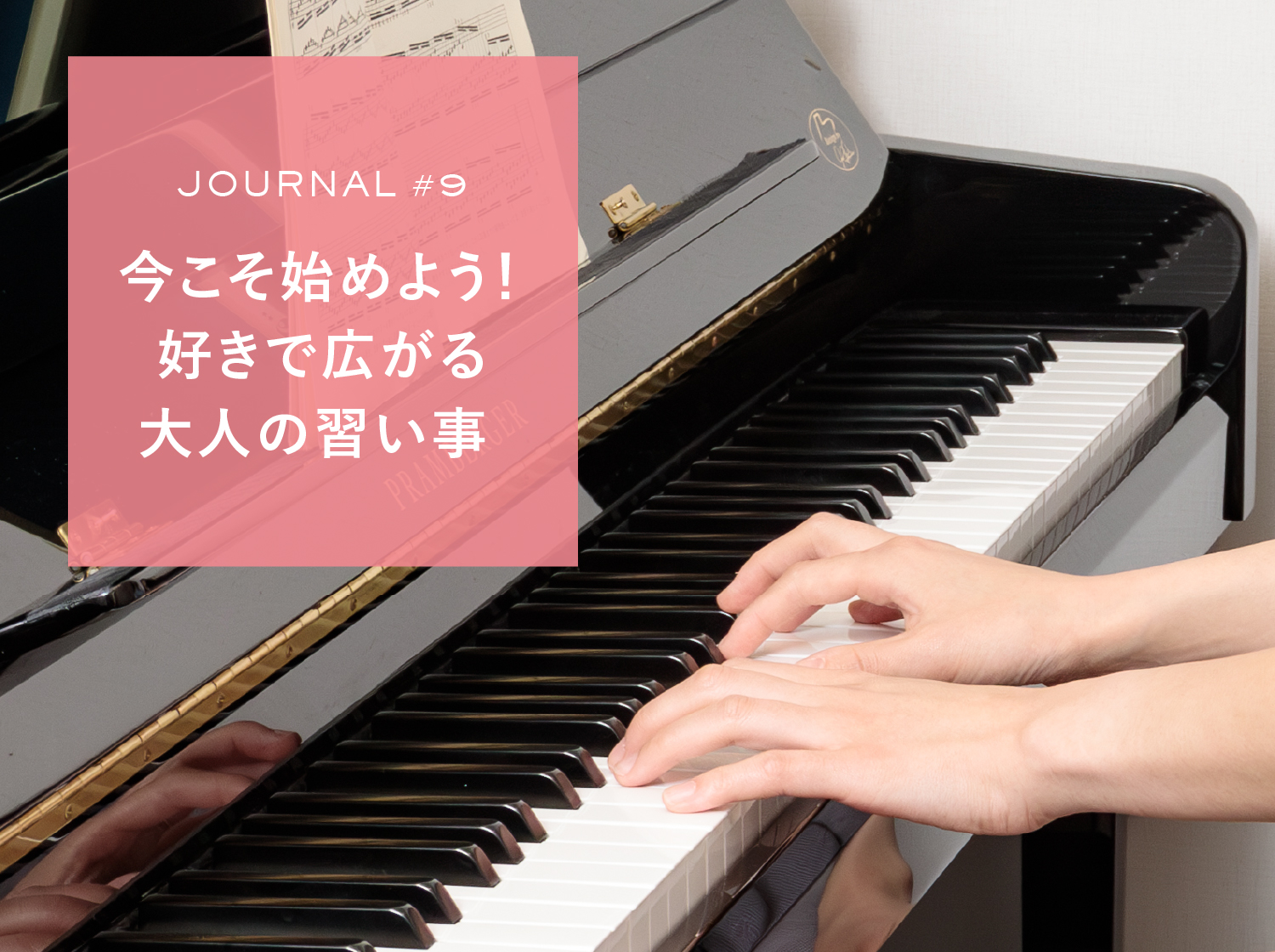 JOURNAL #9 今こそ始めよう！ 好きで広がる大人の習い事