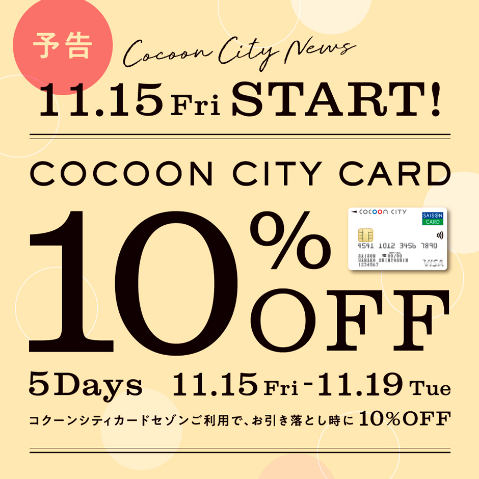 【予告】コクーンシティカード１０％OFF ５Days