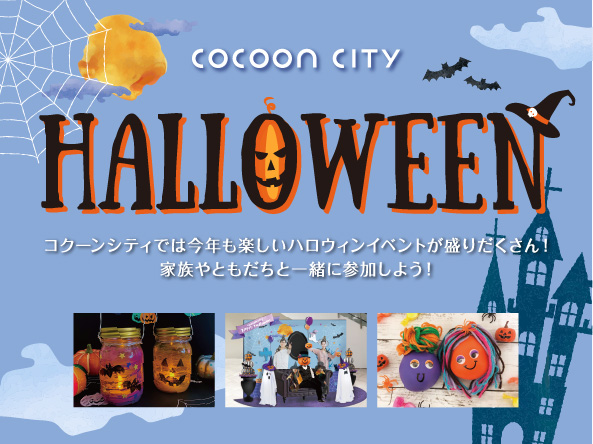 イベント ニュース コクーンシティ Cocoon City Saitama Shintoshin