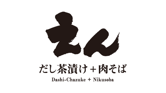 だし茶漬け 肉そば えん