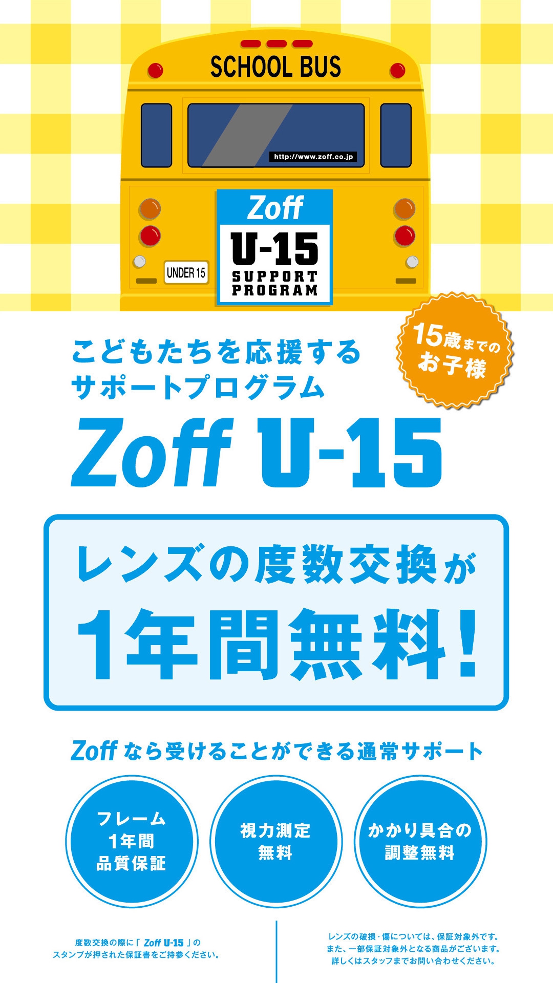 Zoffなら15歳以下のお子様レンズ交換が1年間無料 ショップニュース コクーンシティ Cocoon City Saitama Shintoshin